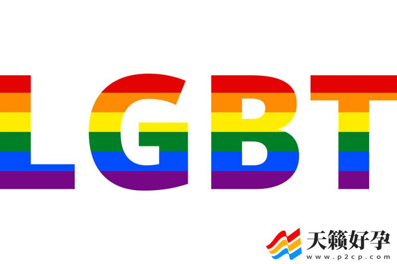 什么是LGBT？