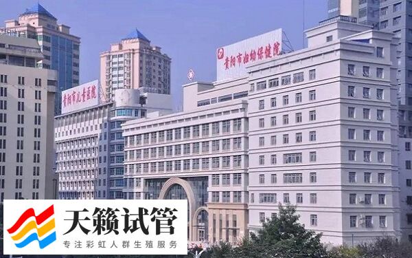 国内有名的生殖医学中心大盘点，贵阳市妇幼千万别错过